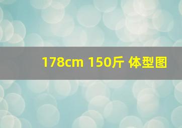 178cm 150斤 体型图